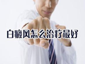 武汉儿童颈部白癜风怎么治? 武汉儿童颈部白癜风怎么治?